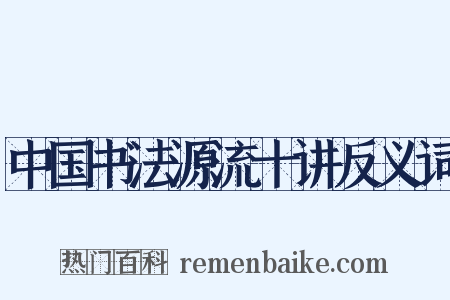 中国书法源流十讲反义词是什么意思的图片